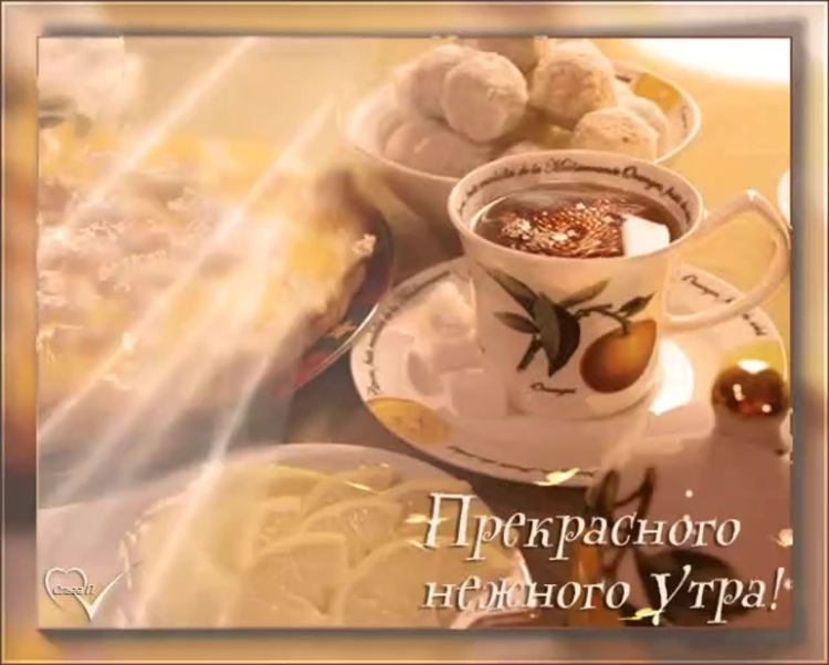 Доброе утро мужчине нежные