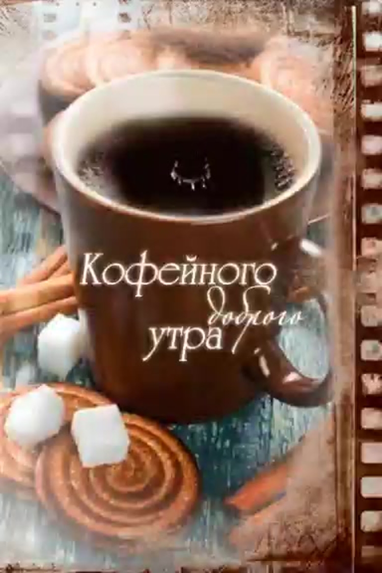 Чашечка кофе для тебя