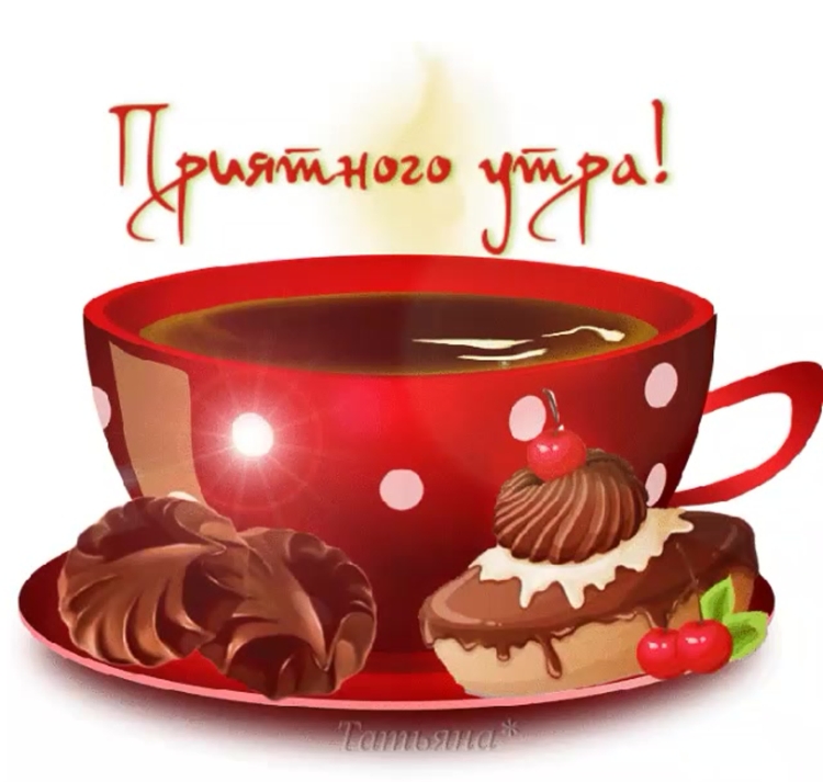 Доброе утро гиф с пожеланиями