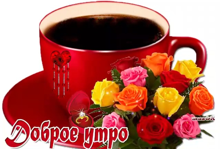 Гиф с добрым утром