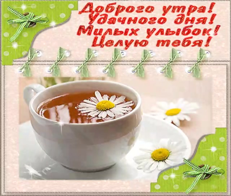 Доброе утро любимая