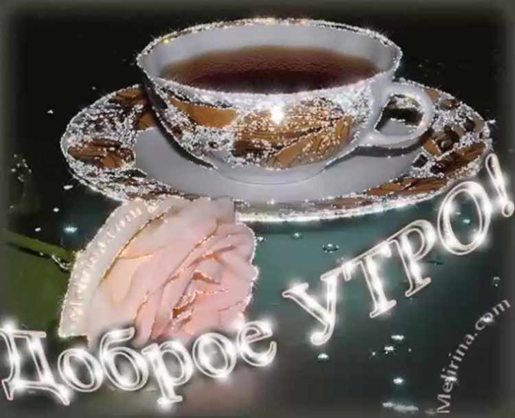 Стикеры с добрым утром