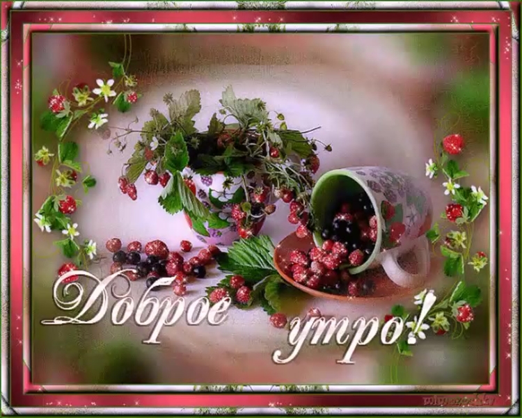 Музыкальные открытки с добрым утром