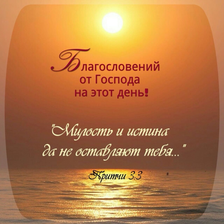 Добрые пожелания из Библии