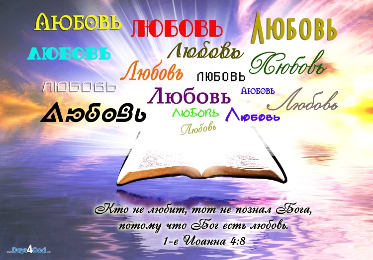 Стихи из Библии о любви