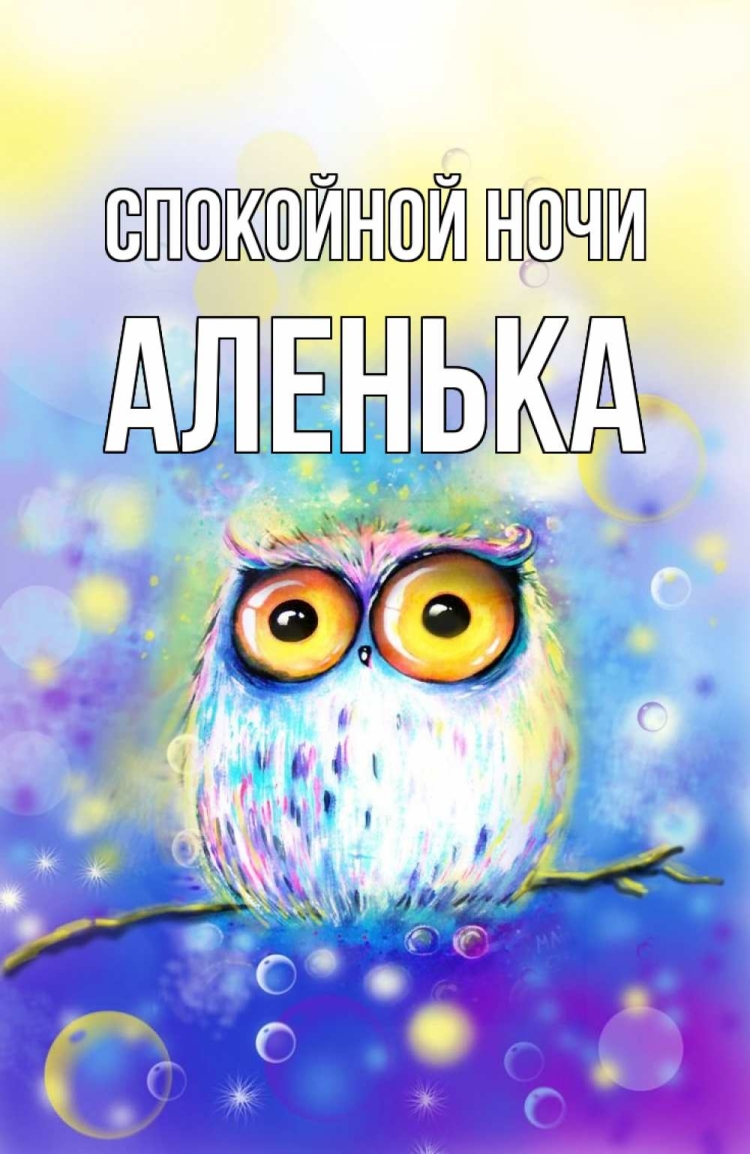Сладких снов Сова