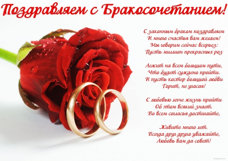 Поздравление с законным бракосочетанием