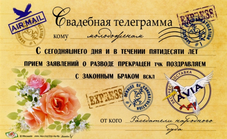 С днем бракосочетания
