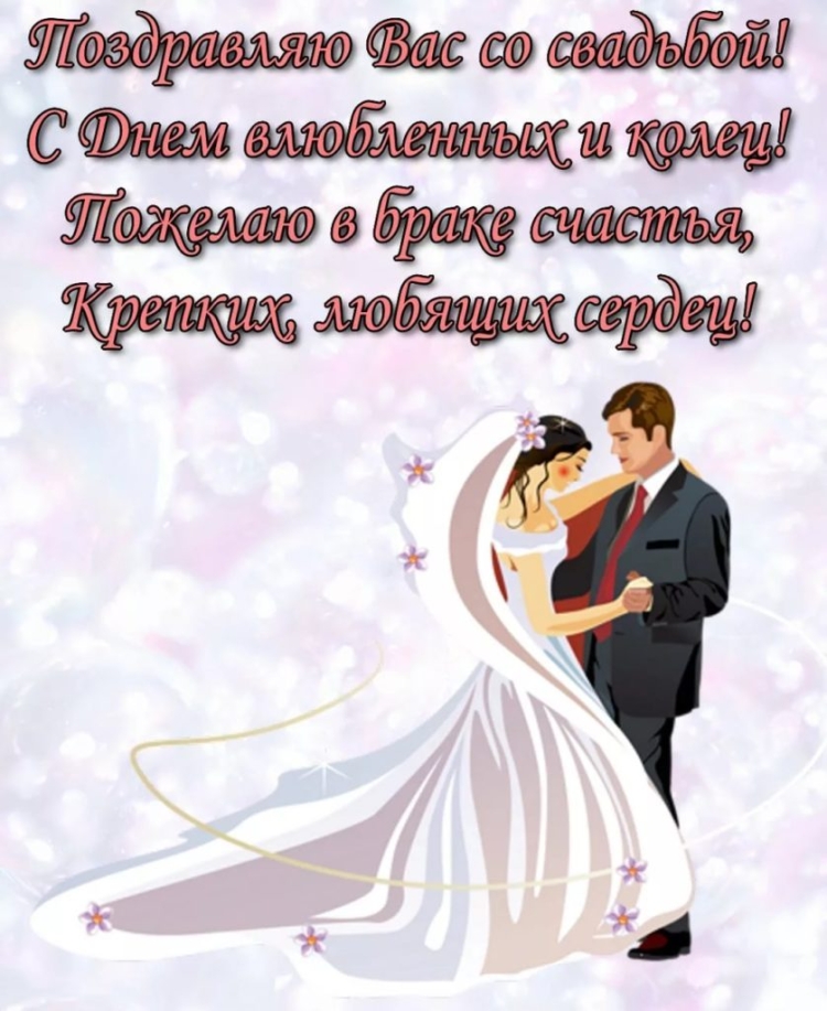 С днем свадьбы!