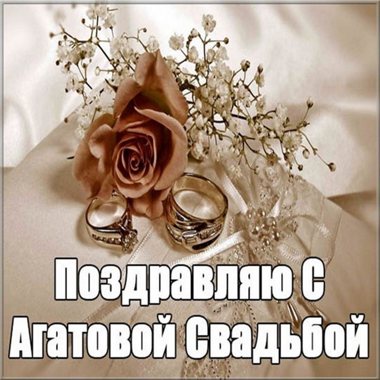 Агатовая свадьба картинки красивые