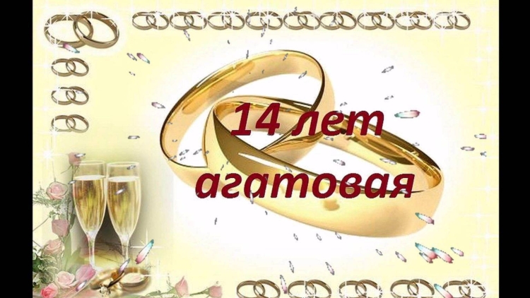 Подарки на агатовую свадьбу 14 лет совместной жизни