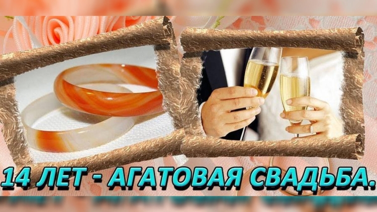 Агатовая свадьба