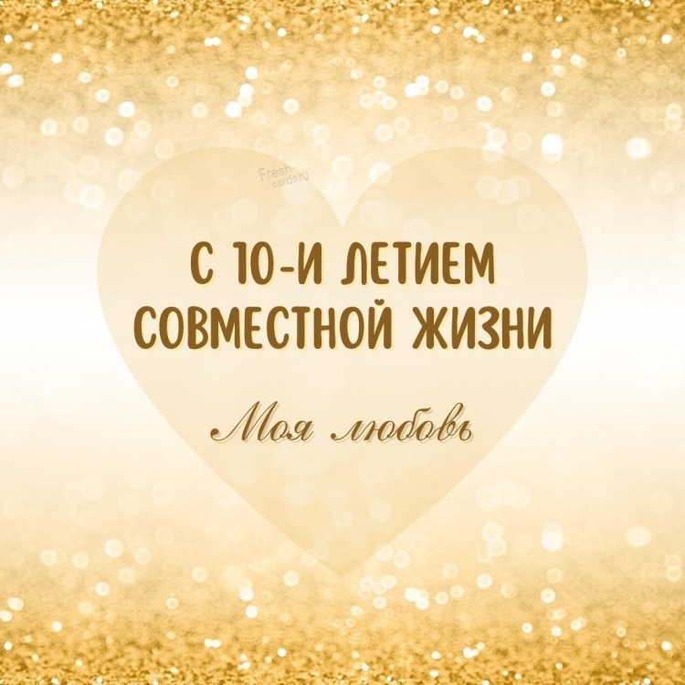 Поздравление мужу с годовщиной свадьбы