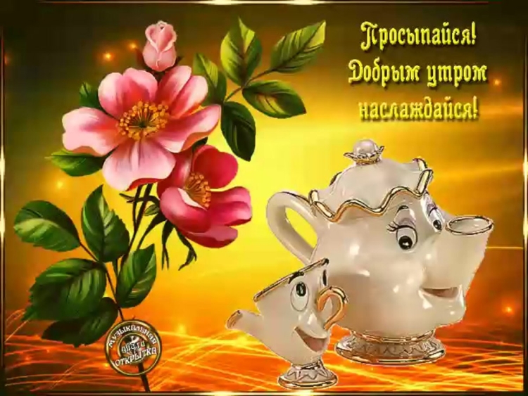 Доброго субботнего утра анимация