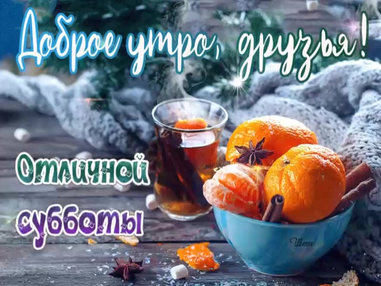 Доброе утро выходные зима