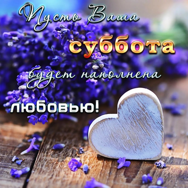 Открытки хорошей субботы