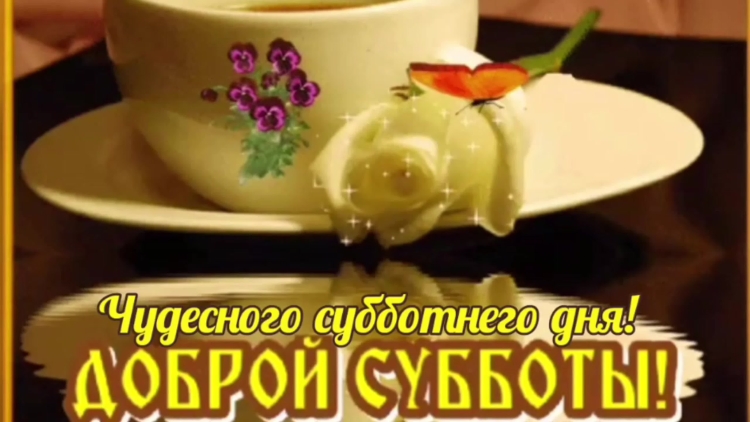 Доброе утро с чаем