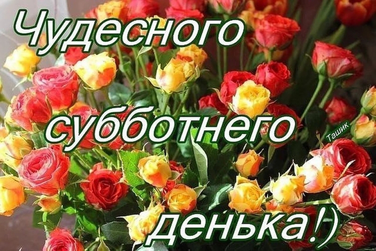 Открытки с добрым субботним утром