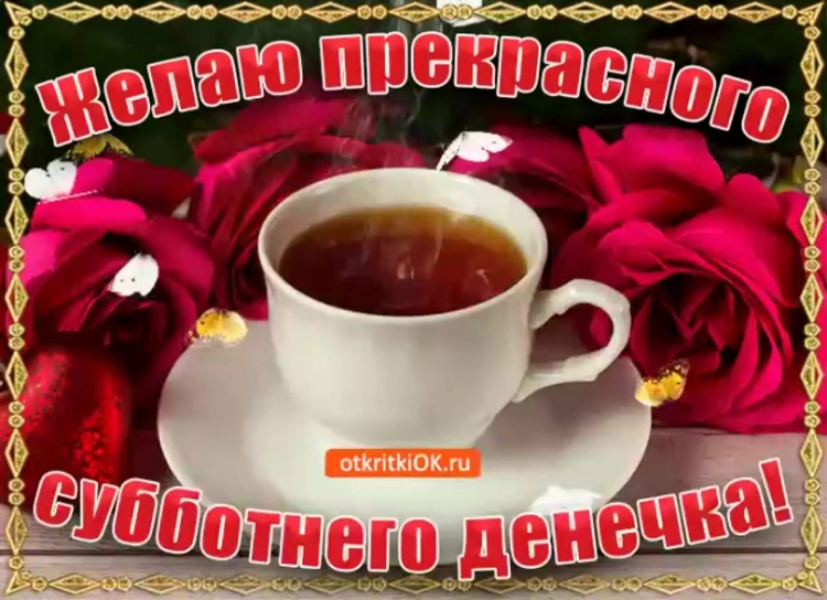 Хорошего субботнего дня и отличного н