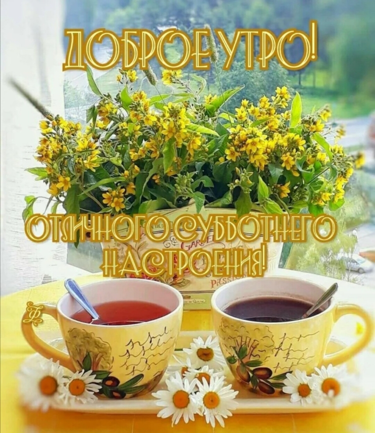 Доброе утро хороших выходных