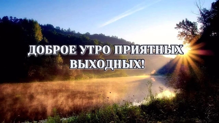 Доброе субботнее утро
