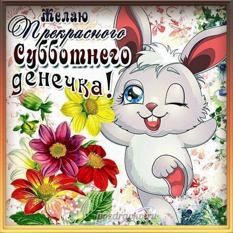 Субботнего настроения