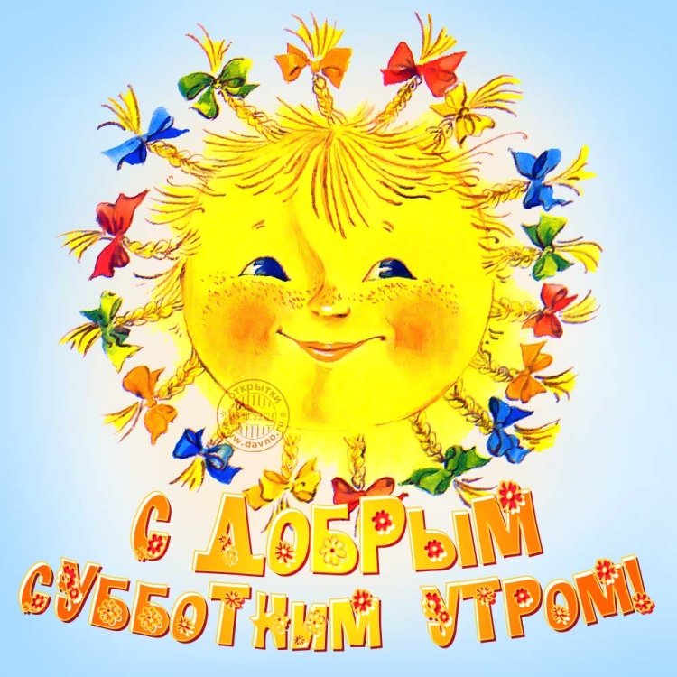 Поздравление с субботой