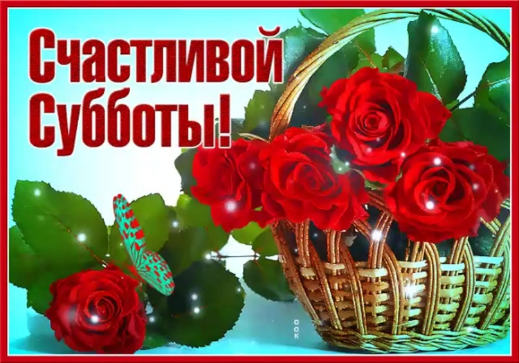Хорошей субботы