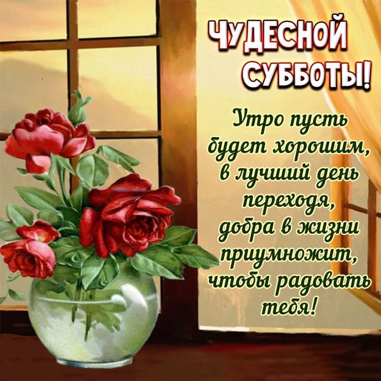 Сдобрым ссуботним утром