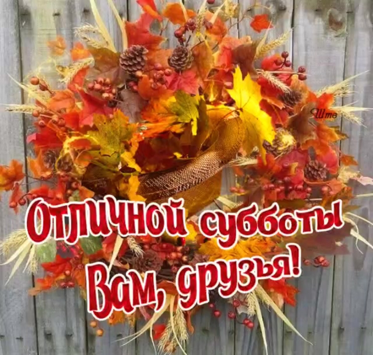 Открытки с субботой
