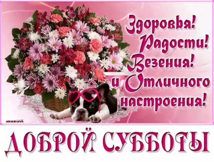 Доброе субботнее утро