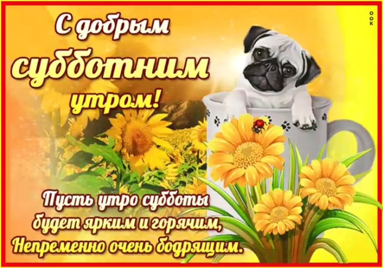 Замечательных выходных