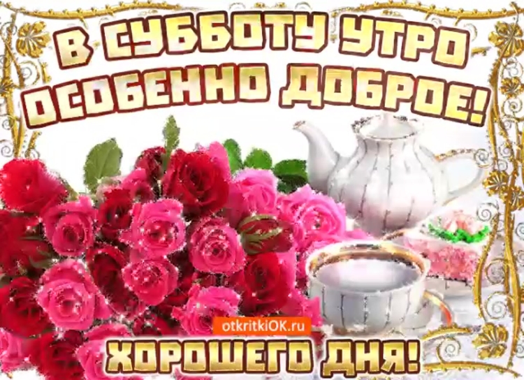 Добрейшего субботнего утречка и отличного дня