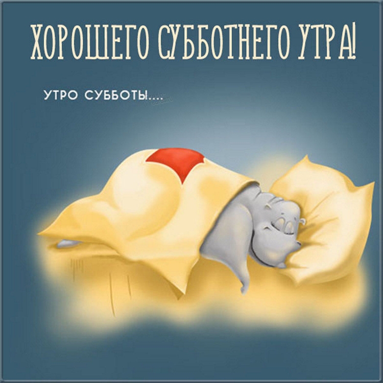Субботнее утро