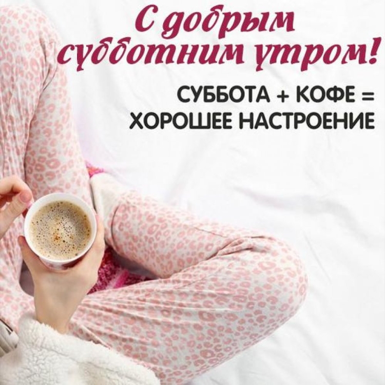 Добрый вечер субботы