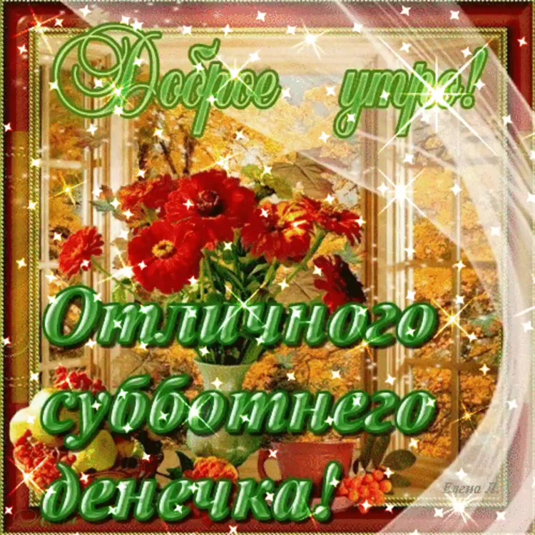 Поздравление с субботой
