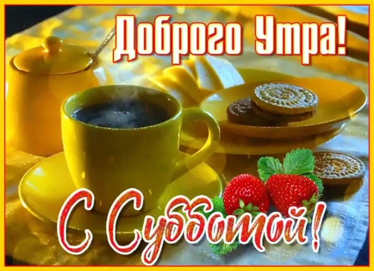 Открытки с добрым субботним утром