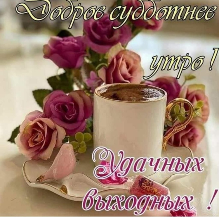 Отличной осенней субботы