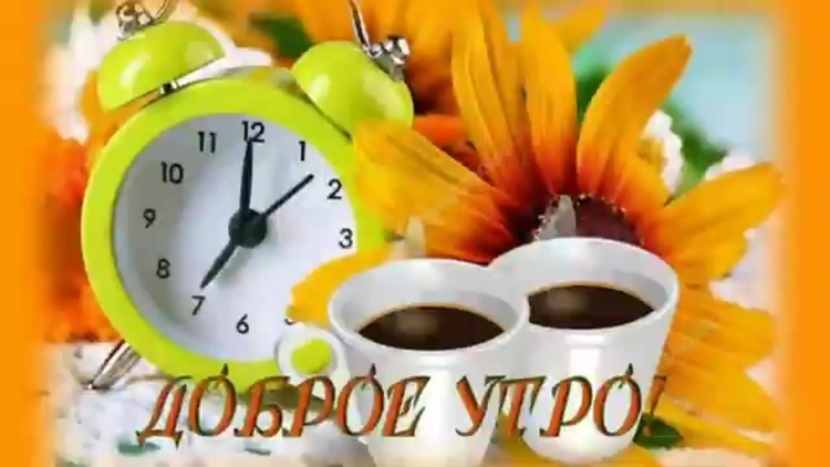 Доброе утро отличных выходных