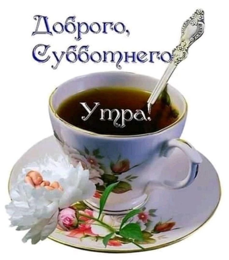 Доброе субботнее утро