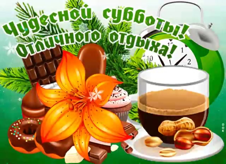 С прекрасным утром