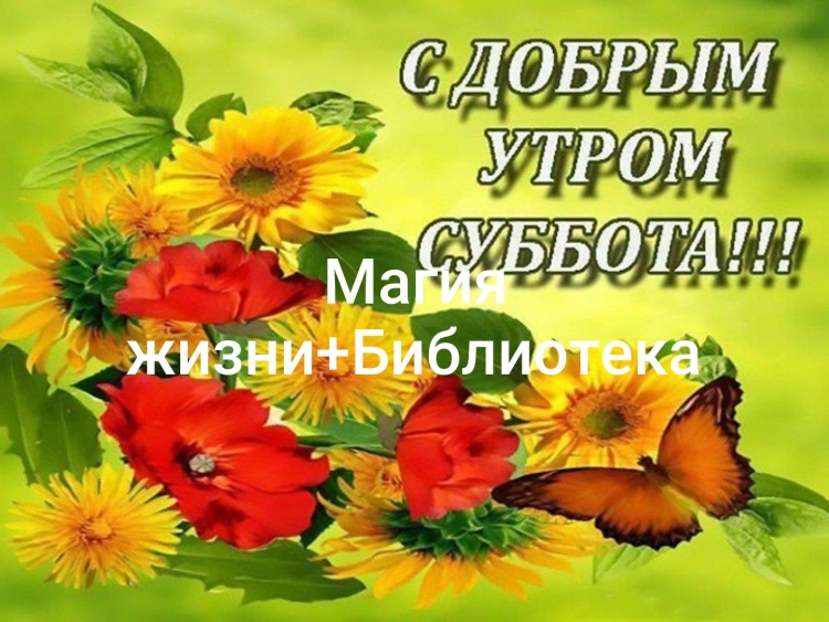 С добрым утром