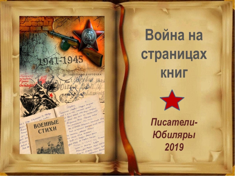 Война на страницах книг