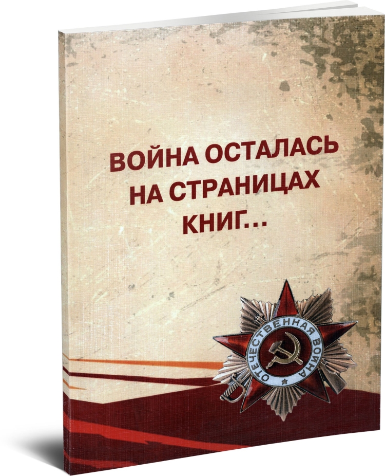 Война на страницах книг