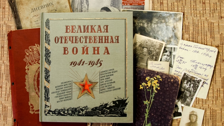 Книги о войне Великой Отечественной