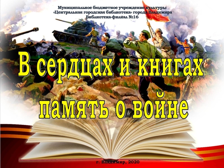 В сердцах и книгах память о войне