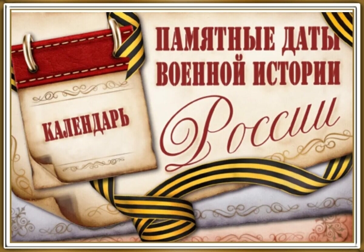 Памятные даты