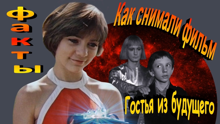 Алиса Селезнева Терминатор