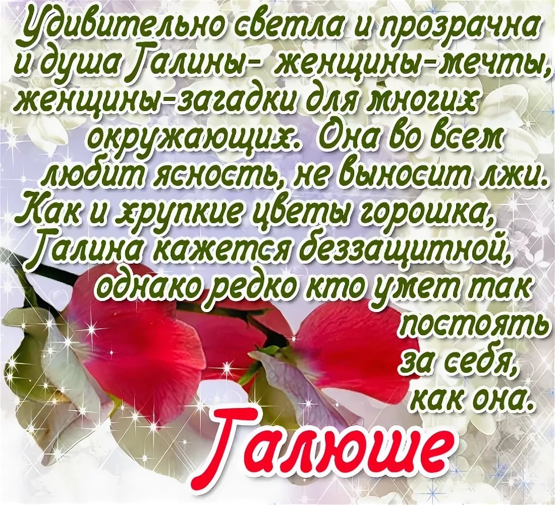 Поздравления с днем галине. С днём рождения Галина стихи. Поздравления с днём рождения женщине Галине красивые. Поздравления с днём рождения галочка. Стихотворение с днем рождения Галина.