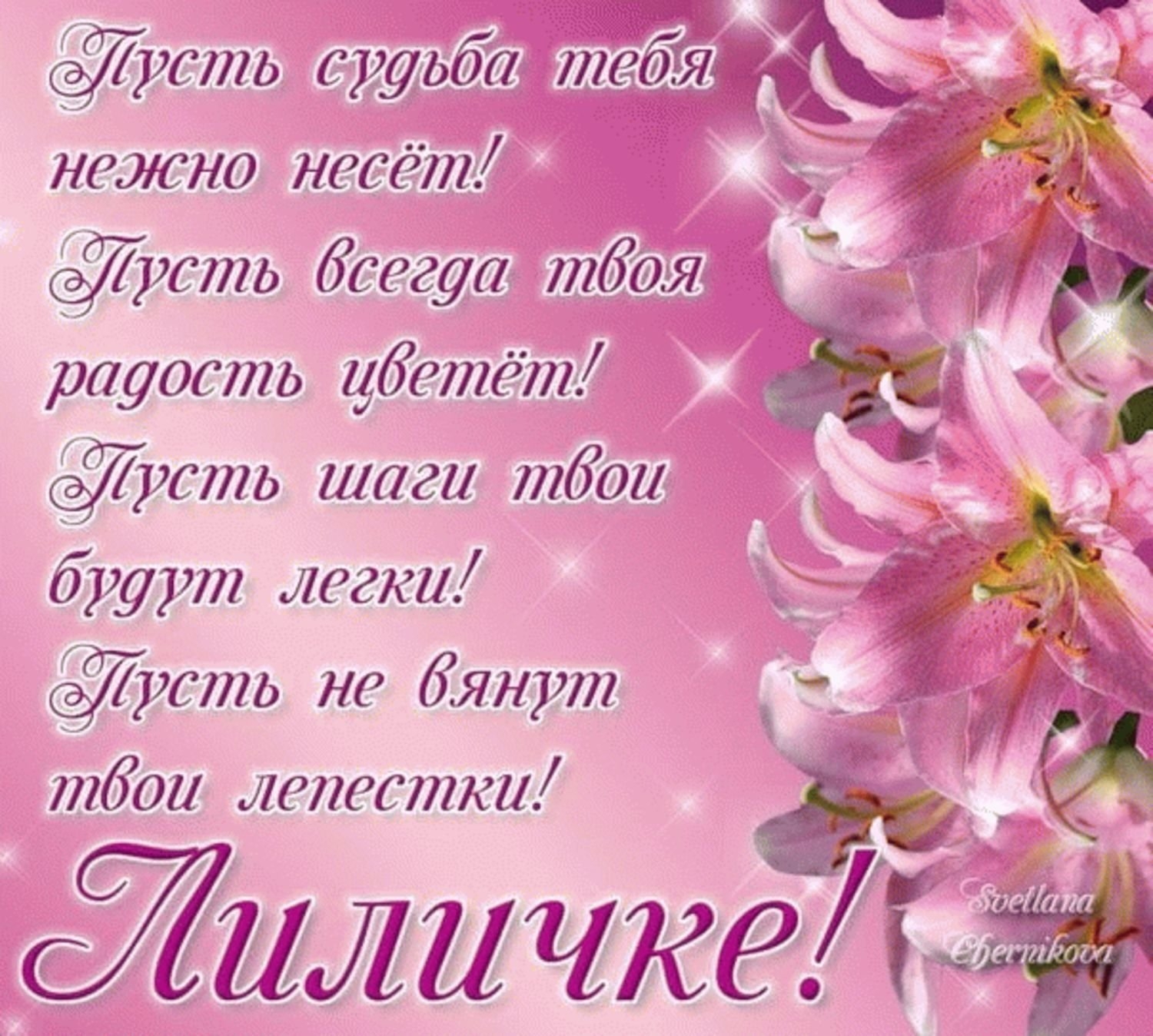 День рождения лилии стихи. С днём рождения Лилия. С днём рождения Лилия открытки. Поздравления с лнемрождения лилии. Поздравления с днём рождения Лиле.